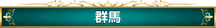 群馬県