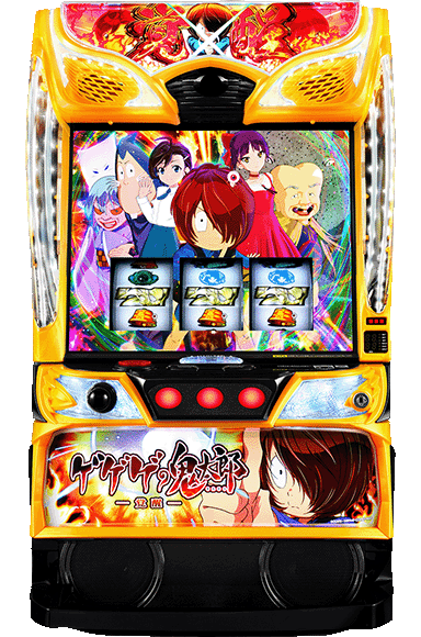 スマスロ ゲゲゲの鬼太郎 覚醒