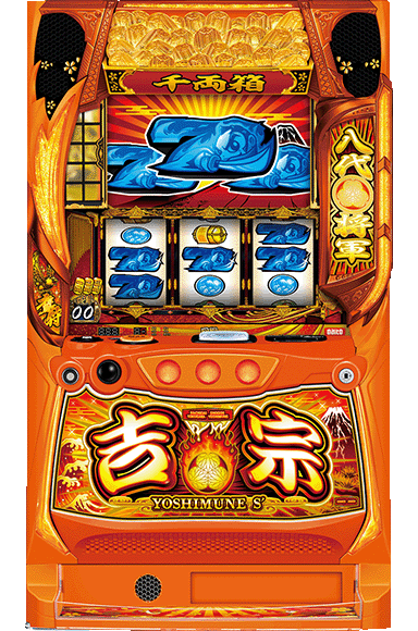 吉宗(スマスロ)