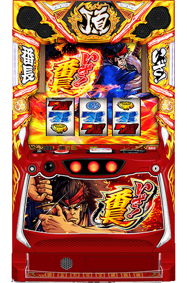 いざ！番長