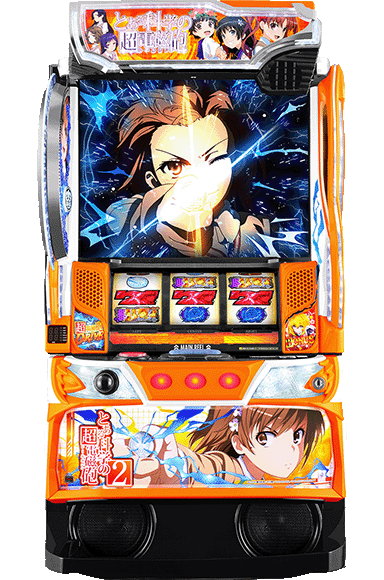 スマスロ とある科学の超電磁砲2