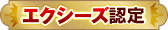 エクシーズ認定ホール
