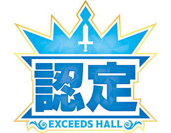 エクシーズ結果100%以上認定